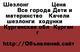 Шезлонг Babyton › Цена ­ 2 500 - Все города Дети и материнство » Качели, шезлонги, ходунки   . Курганская обл.,Курган г.